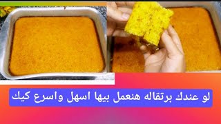 هاتى برتقاله🍊لاتعصريها وحطيها👈فى الخلاط واعملى بيها أحلى كيك برتقال ريحتها تجيب لأخر الشارع