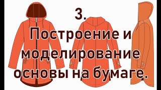 3.  Построение и моделирование основы на бумаге.