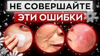 5 ошибок в уходе за лицом ЗИМОЙ / Какие ОСОБЕННОСТИ у зимнего ухода за кожей?