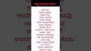 ಕನ್ನಡ ಪದದ ಅರ್ಥ #ಕನ್ನಡ#ಕನ್ನಡ ವ್ಯಾಕರಣ #shorts#viral