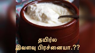 தயிரை பற்றி ஆயுர்வேதம் கூறுவது..!“The Curd” when can \u0026 when should not ..!