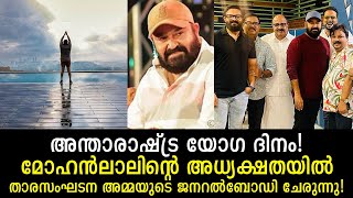 മോഹൻലാലിന്റെ ഇന്നത്തെ പോസ്റ്റ്! മോഹൻലാൽ ഈ വിഷയങ്ങളിൽ തീരുമാനം എടുക്കും! Mohanlal | AMMA | Yoga Day