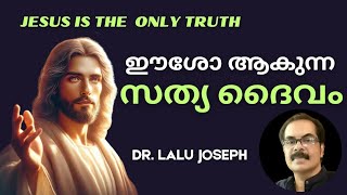 The Only True God : ഈശോ ആകുന്ന സത്യ ദൈവം... ഏക ലോക രക്ഷകൻ