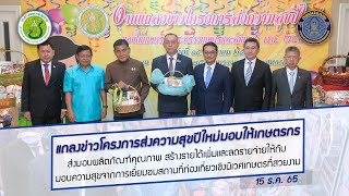 ข่าววีดิทัศน์ วันที่ 15 ธ.ค. 65 แถลงข่าวโครงการส่งความสุขปีใหม่มอบให้เกษตรกร กระทรวงเกษตรและสหกรณ์