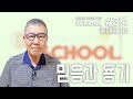 [날마다 기막힌 새벽 스쿨 #314] 믿음과 용기