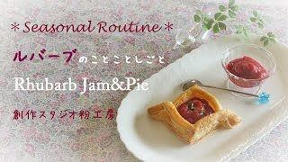 【ルバーブジャム】【How to make and enjoy Rhubarb Jam】ルバーブのことことしごと