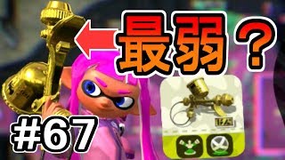 【実況】プロモデラーRGでガチマッチ#67【スプラトゥーン2】