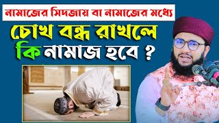 সিজদায় চোখ বন্ধ করলে কি হবে? নামাজ কি বাতিল হয়ে যাবে? Mufti Kawsar Ahmed Zihidi।