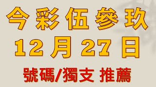 12月27日 今彩539  號碼獨支數據選擇教學版