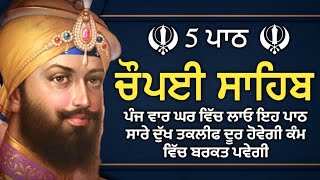 ਬੱਚਿਆਂ ਦੀ ਨੌਕਰੀ ਅਤੇ ਰੋਜਗਾਰ ਦੀ ਪ੍ਰਾਪਤੀ ਲਈ  ਲਾਉ ਇਹ ਪਾਠ | ਚੌਪਈ ਸਾਹਿਬ | 5 ਪਾਠ ਚੌਪਈ ਸਾਹਿਬ | chopai sahib