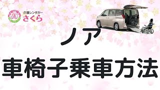 【ミニバン　ノア】車椅子乗車方法