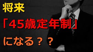 老後 将来「45歳定年制」になる？？