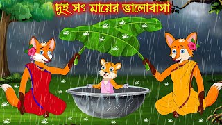 দুই সৎ মায়ের ভালোবাসা | Dui Soth Mayer Valobasa | Fox Cartoon | Rupkothar Golpo | Bangla Cartoon