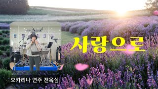 [사랑으로 | 해바라기] _ Ac 오카리나 연주 전옥심