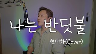 중식이 - 나는 반딧불 Cover by 현대화