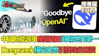 【亞洲財經透視】中國新能源車產銷兩旺蟬聯世界第一 Deepseek R1橫空出世引發硅谷巨震 #新能源車 #deepseek #ai大模型