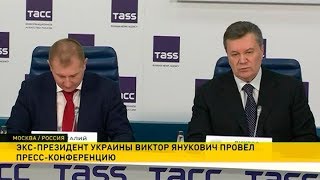 Экс-президент Украины Виктор Янукович дал пресс-конференцию в Москве