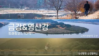 금강 \u0026 영산강 걷고싶은 길 TOP3 I 강물랭킹쇼