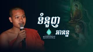 ទំនួញអានន្ទ​ ស្មូត្រដោយ:​ ភិក្ខុ​ ផុន​ សុភី