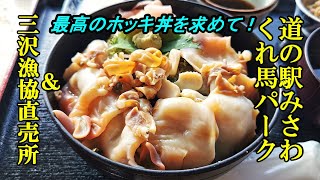 最高のホッキ丼を求めて！道の駅みさわ くれ馬ぱ～くレストラン＆三沢漁協直売所【青森県三沢市】