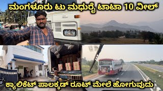 ಮಂಗಳೂರು ಟು ಮದುರೈ ಟಾಟಾ 10 ವೀಲ್ #truckvlogs