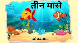 तीन मासे| बोधकथा |मराठी कथा |प्रेरक कथा |कथाकथन|