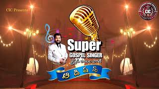 CIC Presents SUPER GOSPEL SINGER Auditions Opened Don't know Rev.Varadan Devadasi ABC 2024