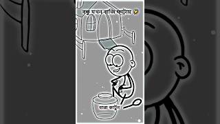 বন্ধু যখন বাজি ফাটায় 🤣😂 বারা কার্টুন | Bara Kartun #funny #animation #shorts