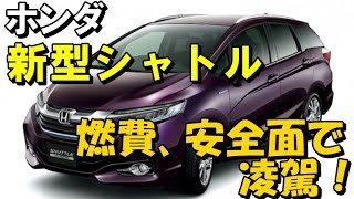 新型「シャトル」　燃費、安全面で ライバルを凌駕する ！