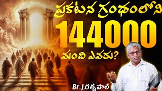 ||ప్రకటన గ్రంథంలోని ఆ 1,44,000  మంది ఎవరు ||Br.J.Ratnapaul | #sundayservice #messages #christ