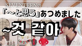 「~と思う」を聞き取れるようになろう！【~거 같아】[ゴセでおぼえる韓国語表現]