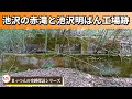 池沢の赤滝と池沢明ばん工場跡【まッつんの史跡探訪シリーズ】