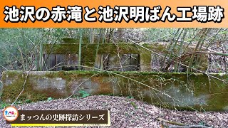 池沢の赤滝と池沢明ばん工場跡【まッつんの史跡探訪シリーズ】