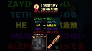 ロボトミー幻想体解説 3月27日のシェルター #Shorts #lobotomycorporation