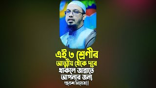 এই ৩ শ্রেণীর আত্মীয় থেকে দূরে থাকলেই আপনার জন্য জান্নাতে প্রবেশ নিষেধ!।Sheikh Ahmadullah। R I Media