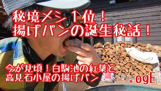 【秘境メシ】高見石小屋のあげパンと白駒池の紅葉を目指して！