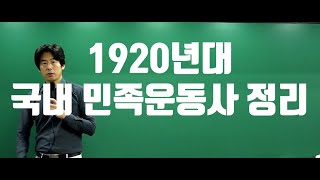 [5.일제강점기] 1920년대 국내민족운동 핵심총정리(물산장려운동/민립대학설립운동/6`10만세운동/신간회/광주학생운동) (10분순삭)