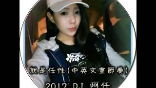 2017 DJ 阿任 -  就是任性(中英文重節奏)