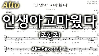 인생아고마웠다(조항조)-김병우 Alto Sax