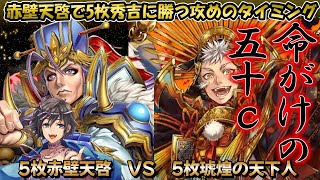 【英傑大戦】5枚赤壁天啓VS5枚琥煌の天下人【超重要475】