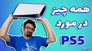 every things about ps5 | همه نکات پی اس فایو (قسمت اول)