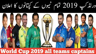 World Cup 2019 all teams captains Final list | Icc cricket world cup 2019 official captains