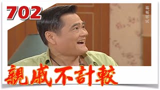 親戚不計較 EP702