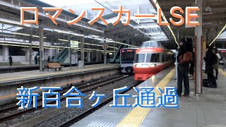 2014.03.20 小田急 ロマンスカー LSE 7000形 上り 新百合ヶ丘通過