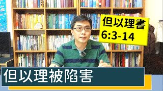 2020.11.29 活潑的生命 但以理書6:3-14 逐節講解