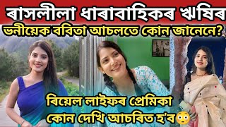 ৰাসলীলা ধাৰাবাহিকৰ ঋষিৰ ভনীয়েক ববিতা আচলতে কোন জানেনে/bandana kalita biography/bandana kalita /