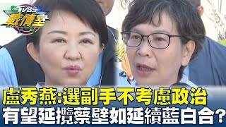 盧秀燕:選副手不考慮政治 有望延攬蔡壁如延續藍白合? TVBS戰情室 20240115