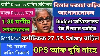 কিমান দৰমহা বাঢ়িব❗OPS সঁচাই আহিব নে❗কৰ্ণাটকত 27% দৰমহা বাঢ়িল❗নতুন ঘোষণা নিৰ্মলা সীতাৰামনৰ❗OPS NPS❗