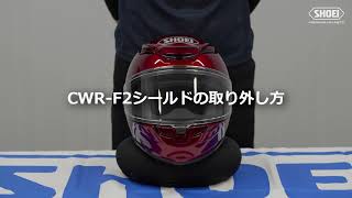 CWR-F2シールドの脱着方法【SHOEI公式】