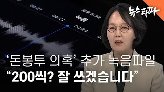 김현아 '돈봉투 의혹' 추가 녹음파일...\